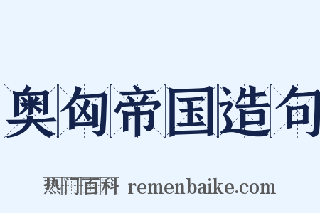奥匈帝国造句是什么意思的图片